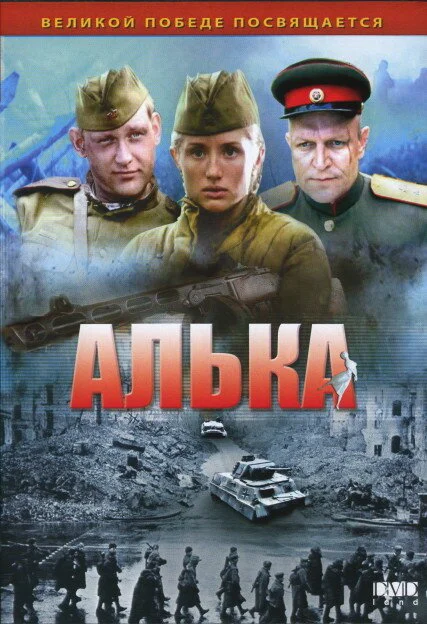 Алька постер - смотреть онлайн